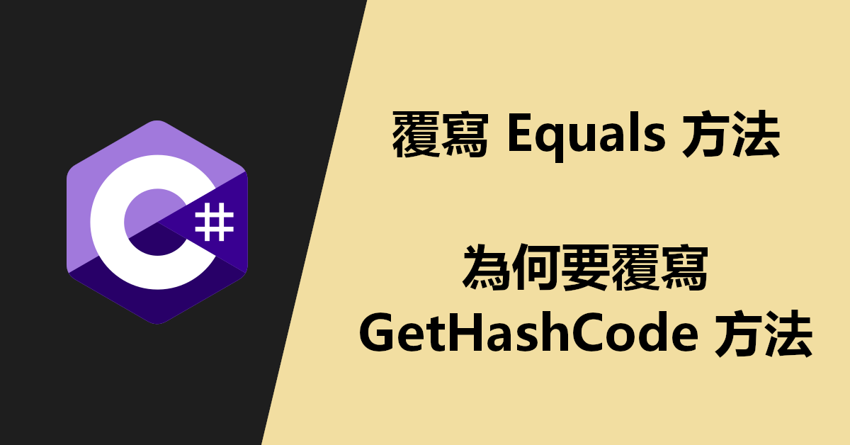 C# 覆寫 Equals 方法，為何要覆寫 GetHashCode 方法