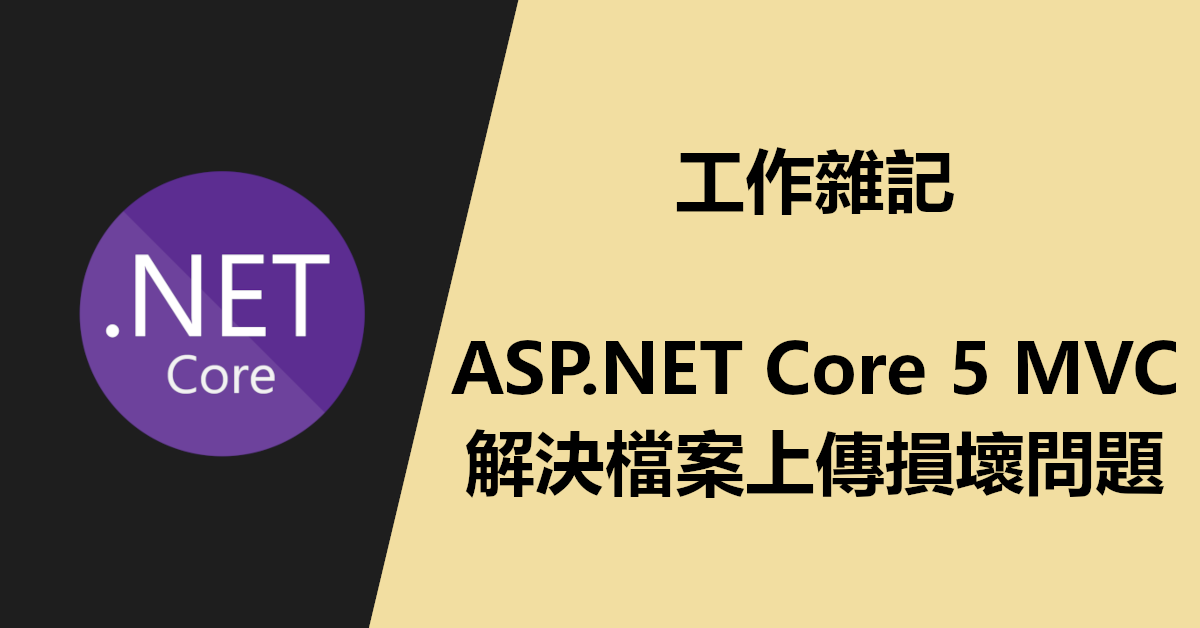 工作雜記：ASP.NET Core 5 MVC 解決檔案上傳損壞問題